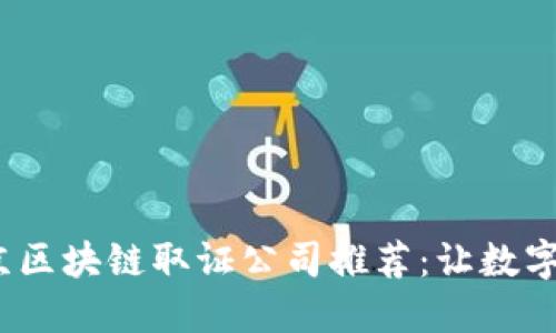 2023年北京区块链取证公司推荐：让数字证据更安全
