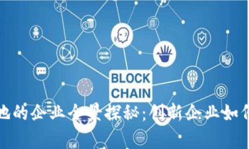 贵州区块链基地的企业全景探秘：创新企业如何助力数字经济