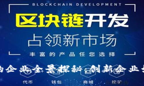 贵州区块链基地的企业全景探秘：创新企业如何助力数字经济
