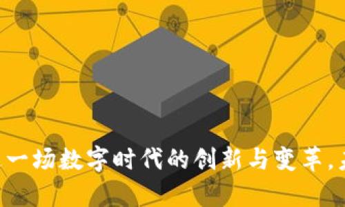 微信小程序中的区块链应用：探索数字时代的创新与变革

区块链, 微信小程序, 数字货币, 去中心化, 智能合约/guanjianci

前言：区块链与小程序的结合
随着数字经济的飞速发展，区块链作为一项颠覆性技术，已逐渐渗透到各个行业。而微信小程序，凭借其便捷性和广泛的用户基础，成为了区块链应用落地的重要载体。本文将深入探讨微信小程序中有哪些与区块链相关的应用，它们如何推动着行业的创新与变革。

区块链的基本概念
区块链是一种去中心化的分布式账本技术，其核心是通过加密算法保证交易的安全性和真实性。每个区块包含了一定数量的交易记录，这些交易记录通过网络节点相互验证，形成一个不可篡改的链条。这项技术不仅应用于数字货币，还在供应链管理、医疗记录、版权保护等多个领域展现出巨大的潜力。

微信小程序的特点
微信小程序是一种无需下载安装即可使用的应用，用户只需扫描二维码或搜索即可进入。其特点包括快速响应、跨平台使用、方便分享和轻量化设计。借助微信强大的社交功能，小程序得以迅速传播，成为了企业和开发者实现数字化转型的重要工具。

区块链小程序的应用及实例
在微信小程序中，越来越多的应用开始融合区块链技术，让我们一起来看看其中的一些典型案例：

h41. 数字货币钱包/h4
数字货币钱包是最常见的区块链小程序应用之一。用户可以通过这些小程序安全地存储、转账和交易各种数字货币，例如比特币、以太坊等。其中一些小程序还支持多种币种的管理，为用户提供了一站式的服务。

h42. 去中心化金融（DeFi）平台/h4
去中心化金融是一种新兴的金融服务模式，其核心理念是通过智能合约实现无中介的金融交易。许多微信小程序利用这种模式，让用户借贷、交易、投资变得更加透明和安全。例如，用户可以通过小程序参与流动性挖矿、收益农耕等活动，直接与其他用户进行资产交换，享受更高的收益。

h43. 供应链管理小程序/h4
一些企业逐渐意识到区块链技术在供应链管理中的优势，特别是在提升透明度和追溯性方面。那些专注于食品或药品的微信小程序，通过区块链技术记录每一步的物流信息，确保消费者可以追溯到产品的原产地和生产过程。这样的透明度大大增强了消费者的信任感。

h44. 数字身份认证/h4
数字身份的安全性越来越受到重视，而区块链为身份认证提供了新的解决方案。一些小程序利用区块链建立数字身份库，用户可以通过这些小程序实现个人信息的安全存储与验证。这种模式不仅降低了信息泄露的风险，还简化了身份认证的流程。

h45. 收藏品和数字艺术品交易平台/h4
随着NFT（不可替代代币）的兴起，许多微信小程序开始提供数字艺术品和收藏品的交易服务。用户可以通过小程序购买、出售或拍卖数字艺术作品，利用区块链技术确保作品的唯一性和版权。这一领域正在吸引越来越多的艺术家和收藏家，推动文化创新的进程。

区块链小程序的优势与挑战
虽然区块链小程序展现出巨大的潜力，但在推广和实际应用中仍面临一些挑战。以下是其优势与挑战的对比：

h4优势/h4
ul
  li去中心化：降低了第三方参与的成本和风险，提升了交易的透明度。/li
  li安全性：借助密码学技术，确保交易数据的安全和真实性。/li
  li即时性：区块链的小程序能够实现实时交易及数据更新，提升了用户体验。/li
  li成本效益：通过智能合约减少了中介费用，并且提升了运营效率。/li
/ul

h4挑战/h4
ul
  li技术门槛：用户对区块链技术的理解度不高，教育和普及仍是需要解决的问题。/li
  li法律风险：区块链应用在监管方面仍处于模糊地带，相关政策需进一步完善。/li
  li市场竞争：随着越来越多的企业进入这一领域，竞争也日益激烈，如何突出自身优势至关重要。/li
/ul

未来展望：区块链小程序的发展趋势
未来，区块链小程序的发展将会与人工智能、大数据等其他前沿技术进一步融合，形成更为复杂的应用生态系统。以下是未来的一些发展趋势：

ul
  li跨链技术的发展：不同区块链平台之间的互通将使得小程序的功能更加丰富，用户能够更方便地进行数字资产的管理。/li
  li用户体验的提升：随着技术的进步，未来的小程序将更加注重用户体验，简化操作流程，并提供更加友好的界面设计。/li
  li法律框架的完善：各国对区块链的监管政策逐步明朗，将为其健康发展提供法律保障。/li
  li生态的构建：不同的创企和开发者将通过合作共赢，形成联动的生态体系，使得区块链小程序的价值更加凸显。/li
/ul

结语：拥抱区块链时代的机遇
区块链技术正处于高速发展的阶段，它所具备的去中心化、安全性和透明性，将会在各行各业产生深远的影响。微信小程序作为连接用户与区块链世界的桥梁，具备了巨大的潜力与机遇。通过了解这些小程序，用户不仅能获取最新的科技成果，还能够参与这一场数字时代的创新与变革。未来的区块链小程序将会更加多样化，给我们的生活带来前所未有的便利。无论是数字货币投资、身份验证，还是供应链管理，区块链小程序正在悄然改变我们的生活方式。让我们一起期待，在这个充满机遇的时代，区块链小程序将如何深刻影响我们的未来.