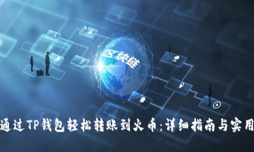 如何通过TP钱包轻松转账到火币：详细指南与实用技巧