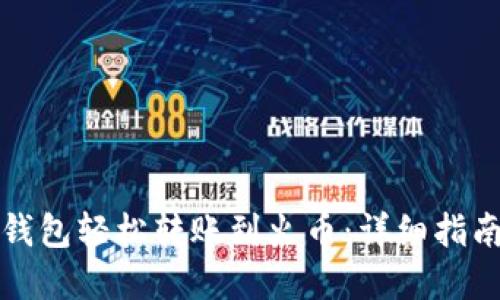 如何通过TP钱包轻松转账到火币：详细指南与实用技巧