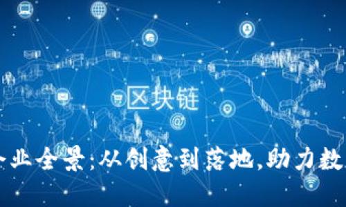 北京区块链企业全景：从创意到落地，助力数字经济新模式