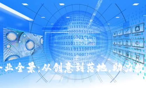 北京区块链企业全景：从创意到落地，助力数字经济新模式