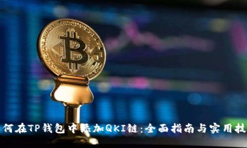 如何在TP钱包中添加QKI链：全面指南与实用技巧