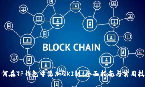 如何在TP钱包中添加QKI链：全面指南与实用技巧