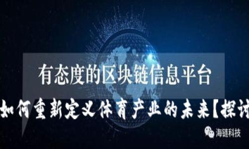 区块链技术如何重新定义体育产业的未来？探讨其多重优势