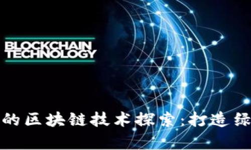 武汉共享单车的区块链技术探索：打造绿色出行新生态