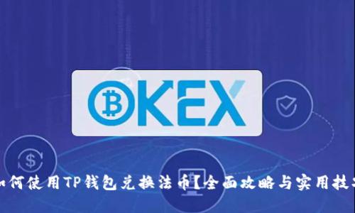 如何使用TP钱包兑换法币？全面攻略与实用技巧