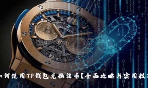 如何使用TP钱包兑换法币？全面攻略与实用技巧