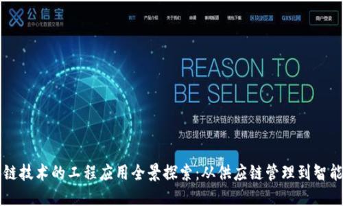 区块链技术的工程应用全景探索：从供应链管理到智能合约