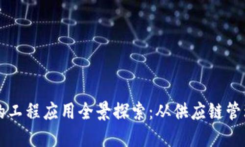区块链技术的工程应用全景探索：从供应链管理到智能合约