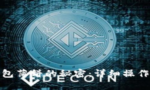 : 解锁TP钱包薄饼的秘密：详细操作指南与技巧