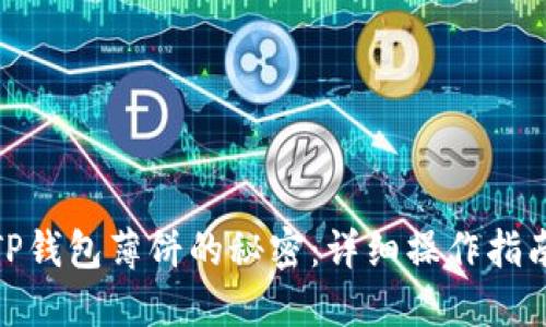 : 解锁TP钱包薄饼的秘密：详细操作指南与技巧