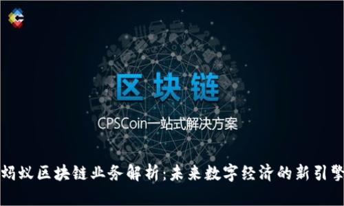 蚂蚁区块链业务解析：未来数字经济的新引擎