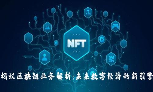 蚂蚁区块链业务解析：未来数字经济的新引擎
