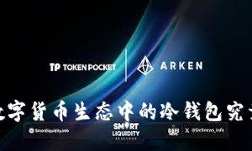 TP钱包：数字货币生态中的冷钱包究竟是什么？