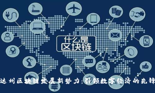 探寻达州区块链发展新势力：引领数字经济的先锋企业