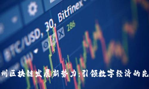 探寻达州区块链发展新势力：引领数字经济的先锋企业
