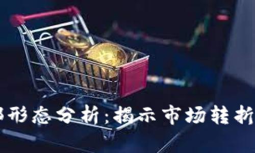 区块链底部形态分析：揭示市场转折的九大特点