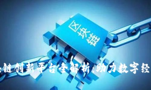 北京区块链创新平台全解析：助力数字经济新发展