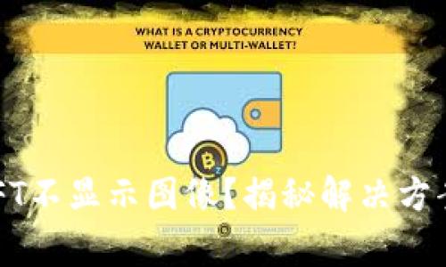 TP钱包中的NFT不显示图像？揭秘解决方案及常见问题！