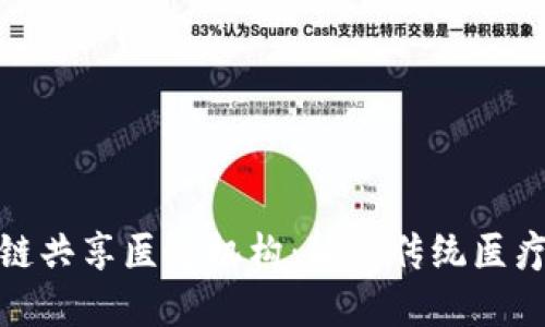 探索区块链共享医疗机构：颠覆传统医疗的新趋势