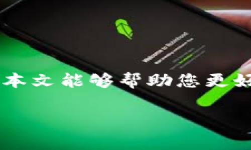 如何快速将TP钱包中的数字货币转换为USDT？操作指南与常见问题解答

TP钱包, USDT, 数字货币, 交易所, 钱包安全/guanjianci

引言
随着加密货币的快速发展，越来越多的人开始关注如何管理和交换他们的数字资产。其中，TP钱包因其安全性和便捷性而广受欢迎。然而，当用户想要将TP钱包中的其他数字货币转换为USDT（泰达币）时，操作步骤常常让人感到困惑。本文将详细介绍如何在TP钱包中实现这一转换，同时提供一些实用的建议与常见问题解答，帮助用户顺利进行交易。

TP钱包概述
TP钱包是一款移动端数字资产钱包，它支持多种主流加密货币的存储与交易。通过TP钱包，用户可以轻松地管理自己的数字资产，查看实时行情，进行交易，从而在日常生活中享受加密货币带来的便利。然而，在使用过程中，很多用户可能会面临将其他数字货币转换为USDT的问题。

为什么选择USDT?
USDT，作为一种稳定币，其价值通常与美元挂钩，使得它成为交易中的“安全港”。在数字货币市场波动剧烈的情况下，USDT可以有效降低交易风险，因此很多投资者都会选择将手中的其他币种转换为USDT，以保持资本的相对稳定。

转换步骤详解
将TP钱包中的币转换为USDT通常分为几个简单的步骤。以下是详细的操作指导：

h4步骤一：打开TP钱包/h4
首先，确保您的手机中已安装TP钱包，并使用正确的账户信息登录。如果您是新用户，请先注册一个TP钱包账户并备份好私钥及助记词，以免丢失。登录后，您将看到钱包的主界面，其中会显示您持有的各种数字货币。

h4步骤二：选择要转换的币种/h4
在主界面上，找到您希望转换的数字货币。点击该币种，将会打开其详情页面，您可以在这里查看该币种的当前价格以及持有数量。

h4步骤三：选择交易/h4
在币种详情页面中，您会发现“交易”或“转化”选项。点击该选项后，系统将引导您进行下一步操作。

h4步骤四：选择USDT作为目标货币/h4
在交易界面，系统会要求您选择目标货币。在这里，选中USDT作为您希望转换的目标币种。接下来，您需要输入希望转换的数量（注意，确保您输入的数量在合适范围内）。

h4步骤五：确认交易/h4
输入完毕后，系统将显示转换的详细信息，包括费用和预计到账的USDT数量。请再次确认信息无误，然后点击“确认”进行交易。

h4步骤六：检查交易状态/h4
返回主界面后，可以在交易记录中查看您刚刚完成的转换是否成功。如果一切顺利，您的USDT将会立即到账。

交易手续费和限额
需要注意的是，每次数字货币的转换都会涉及到一定的手续费。手续费的高低一般取决于交易所的规则及市场行情。在进行转换之前，务必了解当前的费用标准。此外，不同币种的转换限额也可能有所不同，建议用户在进行大额交易前先确认相关政策。

常见问题解答
在使用TP钱包进行数字货币转换时，许多用户可能会遇到一些常见问题。例如：

h41. 转换没有到账，怎么办？/h4
在某些情况下，由于网络拥堵或交易所的处理延迟，您的USDT可能不会立即到账。一般来说，您可以稍等片刻，并在交易记录中查看相关信息。如果长时间未到账，请联系客服进行咨询。

h42. 如何确保我的钱包安全？/h4
钱包安全是每位用户必须重视的问题。请确保不向他人透露助记词和私钥，并定期更新您的密码。此外，建议您使用二次验证功能，以增强钱包的安全性。

h43. 我可以在TP钱包中使用其他去中心化交易所进行交易吗？/h4
是的，TP钱包支持连接到多个去中心化交易所（DEX），您可以通过这些平台进行更为灵活的交易选择。同时，请务必小心，确保您连接的交易所是安全和可信的。

总结
将TP钱包中的币转换为USDT并不是一项复杂的操作，通过上述步骤，用户可以轻松完成交易。在享受数字货币便利的同时，安全性始终是我们需要关注的重点。希望本文能够帮助您更好地管理您的数字资产，顺利实现交易。

如果您对TP钱包或数字货币有更多想要了解的内容，请持续关注后续的更新与讲解。希望您在加密货币的世界中，一路顺风，交易顺利！