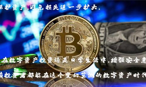  achei-otp冷钱包被盗：如何保护数字资产安全，防范未来风险/achi-o

冷钱包, 数字资产, 加密货币, 网络安全, 防盗措施/guanjianci

引言：数字资产的脆弱性与现实威胁

在数字货币日益普及的今天，tp冷钱包作为一种保护资产的安全工具，受到越来越多投资者的青睐。然而，尽管冷钱包以其离线存储的特性被视为保护资产的最佳选择，但近来“tp冷钱包被盗”的新闻频频引发关注。此事件不仅让用户感到不安，也让人们开始反思数字资产的安全性与保护手段。

什么是tp冷钱包？

tp冷钱包简称“冷钱包”，其工作原理是通过脱离互联网的方式，来确保存储在其上的数字资产不易被黑客攻击。冷钱包通常以硬件设备或纸质形式存在，具有高度的安全性，特别适合长期持有投资者。区别于热钱包，冷钱包的存在本质上是为了保护用户的私人密钥，避免因网络连接而引发的安全风险。

tp冷钱包被盗的原因分析

尽管tp冷钱包的设计宗旨是为了保障用户的资产安全，但因为某些人为操作不当或安全意识不足，仍然可能导致钱包被盗。

首先，一些用户在创建或恢复冷钱包时，可能会选择在不安全的环境中进行操作，比如公共Wi-Fi。这种行为极大地增加了信息被窃取的风险。

此外，使用不知名的硬件设备和软件下载，包括传输密钥时，若遭遇恶意软件的攻击，也会导致资金的损失。

最后，许多用户忽视了对冷钱包密码的保护，简单的密码或没有启用双因素认证，都会使得即便冷钱包本身是安全的，用户的交易仍可能面临风险。

保护数字资产的有效策略

面对tp冷钱包被盗的警告，用户必须采取切实可行的保护措施，以避免未来的风险。

h4选择可信赖的硬件/h4
选择知名品牌的冷钱包至关重要，这些钱包公司通常具备良好的口碑和安全认证，可以降低被盗风险。此外，确保你从官方网站或授权的零售商购买设备，有助于避免假冒或损坏商品。

h4定期更新安全协议/h4
随着技术的不断进步，网络攻击手段也在不断演变。用户应定期检查并更新自己冷钱包的安全协议，以确保其能够抵御潜在的威胁。定期回顾相关的法律法规、技术趋势，可以帮助用户保持信息的敏感性。

h4增强密码及保护措施/h4
始终使用复杂且唯一的密码来保护冷钱包，并启用双因素认证。通过这种方式，即使密码遗失或被盗，攻击者也无法轻易获取资产。

冷钱包之外的安全选项

除了冷钱包，市场上还有其他多种加密资产安全方案可供选择。热钱包、托管钱包等都可以根据用户需求进行选择，但需谨慎考虑安全性及适合度。

h4热钱包的灵活性与风险/h4
热钱包常用于日常交易，由于其便捷性，适合频繁交易的用户。然而，由于其始终连接互联网，风险较高。使用热钱包时，用户要加强对账户的监控，及时变更密码和启用额外的防护措施。

h4托管服务的稳定性/h4
与自己掌控私钥不同，托管服务由专业公司负责用户的数字资产，用户的操作相对简单。然而，用户需要评估托管平台的信誉与安全性，以防止潜在的运营风险。

案例分析：tp冷钱包被盗后的应对措施

一旦遭遇冷钱包被盗的情况，用户应立即采取措施限制损失。例如，第一步应立刻更改与该钱包相关的所有密码，尤其是交易所的账号及网银账户。

h4联系相关服务提供商/h4
如有必要，及时联系你使用的交易所和金融机构，告知他们你的冷钱包被盗的情况，并咨询他们的处理流程。这能帮助你更快地保护资产，避免损失进一步扩大。

h4记录交易与异常行为/h4
保存所有与冷钱包及其交易相关的信息，尤其是异常行为的证据，这些信息在后续的调查中可能显得非常重要。

总结：安全意识与未来的方向

tp冷钱包被盗事件再次提醒我们，尽管技术和工具可以提供保护，但最终的安全依赖于用户自身的安全意识与操作规范。无论是在数字资产投资还是日常生活中，增强安全意识、保持信息更新都是至关重要的。

持续学习加密货币的行业动态，参与相关安全论坛和社区，获取更多的知识与经验，才是保护自己数字资产的长久之道。希望所有投资者都能在这个变幻莫测的数字资产时代，学会更好地保护自己的资产。