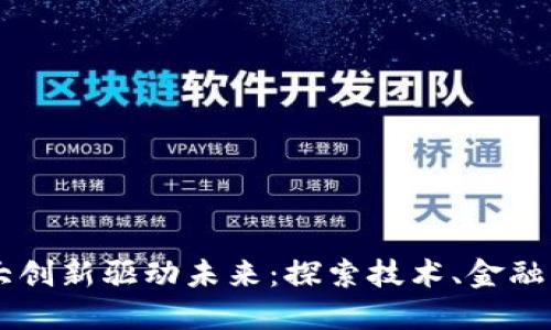 区块链的十大创新驱动未来：探索技术、金融与社会的变革