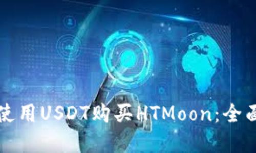 如何在TP钱包中使用USDT购买HTMoon：全面指南与实用技巧