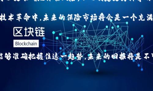 保险区块链龙头股票有哪些？揭开区块链在保险行业的颠覆性潜力

区块链, 保险, 股票, 投资, 科技趋势/guanjianci

引言：区块链与保险的结合

近年来，区块链技术已经迅速崛起，成为各行各业不可忽视的一股力量。在保险行业，区块链的特性为传统模式带来了前所未有的变革机会。保险业的核心问题，如信息不对称、欺诈行为以及理赔过程的繁琐，常常显得不堪重负。而区块链以其透明、可追溯和去中心化的特点，正在为解决这些问题提供新的思路。

区块链对保险行业的影响

区块链技术的影响是全方位的。首先，透明性是区块链最为人称道的优点。保险公司通过区块链可以实时更新保单状态，这意味着客户可以随时了解其保单的有效性。此外，区块链还能够有效减少信息不对称，使客户和保险公司之间的信息交流更加顺畅。

其次，区块链的去中心化特性使得中央管理机构的介入减少，降低了交易成本。这种方式也可以有效防止欺诈行为。例如，通过智能合约的应用，保险理赔的条件可以被编码在链上，只有满足特定条件时，自动执行理赔，减少了人为干预的可能。

保险领域的区块链项目

目前，已经有多个保险相关的区块链项目相继推出，且各自都展现出独特的潜力。在这其中，有一些公司及其股票被广泛认为是行业的龙头。以下是一些值得关注的保险区块链龙头股票：

ul
listrong友邦保险（AIA Group）/strong：这家亚洲领先的保险公司，一直致力于运用科技提升自身的服务能力。友邦保险不仅关注区块链在客户服务中的应用，同时也在研究如何通过区块链其风险管理流程。/li
listrong中国人寿（China Life）/strong：作为中国最大的寿险公司之一，中国人寿在区块链技术的采用上，并不落后于其他同行。公司已经开始探索通过区块链来提高保单管理效率，并提升客户的理赔体验。/li
listrong平安保险（Ping An Insurance）/strong：平安保险在科技创新上相当积极，其区块链技术不仅被应用于保险领域，也涵盖了医疗、金融等多个方面。他们的区块链平台已开始为客户提供身故保障、保险理赔等服务。/li
listrong老虎证券（Tiger Brokers）/strong：虽然这家公司不是传统意义上的保险公司，但其在金融科技创新方面的表现，引起了投资者的广泛关注，尤其是在区块链与保险结合的潜力研究上。/li
listrong扎克保险（Zywave）/strong：专注于商用保险的创业公司，正在利用区块链技术来提供更为高效的保险解决方案，包括数据共享和风险评估等。/li
/ul

投资保险区块链龙头股票的理由

投资保险区块链龙头股票，不只是为了寻求短期收益，更是看到了行业未来发展的潜力。按照当前的市场趋势，保险行业将会越来越多地依赖科技，尤其是在大数据、人工智能以及区块链技术等方面。

长期来看，区块链所带来的效率提升和成本降低，将使保险公司在激烈的市场竞争中脱颖而出。而在这一过程中，投资龙头股票的回报回将值得期待。通过关注这些公司如何利用区块链技术，我们可以更好地判断它们在未来可能的表现。

如何选择合适的股票进行投资

在选择合适的股票进行投资时，投资者应该考虑多个方面，包括公司的财务健康状况、市场份额、技术创新能力以及管理团队的前瞻性。

其中，财务健康状况是衡量公司价值的基础，持续稳定的营收和利润增长，是支持股票价格上涨的坚实后盾。同时，观察公司的市场份额，可以帮助投资者了解该公司在行业中的竞争地位、成长潜力。

此外，区块链技术的创新能力也不可忽视。在这方面，投资者可以查看公司在科技研发方面的投入情况，以及与其他科技公司的合作关系。

未来展望：区块链在保险行业的潜力

在未来，随着技术的进步，区块链将在保险行业中发挥更加重要的作用。预计，区块链不仅能够帮助保险公司降低运营成本，还能够提升客户的满意度和信任度。

与此同时，区块链技术与人工智能、大数据等其他先进技术结合，也将为保险行业带来更多实际应用。例如，通过数据分析，保险公司可以更准确地评估风险，从而制定更为科学的保险计划。这不仅能够提高保险理赔的效率，更能降低道德风险。

总之，在保险行业，区块链的颠覆性潜力不仅吸引了众多投资者的目光，也推动了整个行业的发展。随着越来越多的公司参与到这场技术革命中，未来的保险市场将会是一个充满机遇与挑战的新天地。

总结

保险区块链龙头股票是值得关注的投资领域，其背后的行业潜力令人期待。虽然在投资过程中需要谨慎考虑多种因素，但如果我们能够准确把握住这一趋势，未来的回报将是不可小觑的。在区块链技术日益成熟的今天，保险行业的变革将会不断加速，真正为客户和投资者都带来价值。

希望以上信息能给您在投资保险区块链相关股票时提供一些有益的参考，也期待看到这一新兴领域在未来的发展与创新。