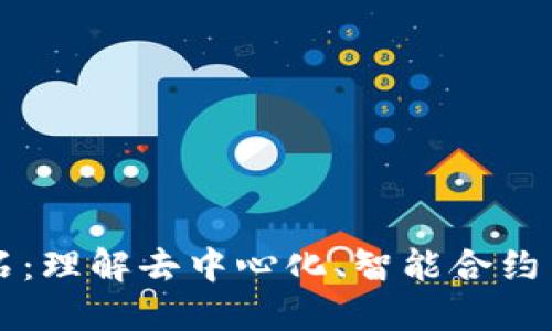 区块链核心技术的基石：理解去中心化、智能合约与共识机制的关键要素