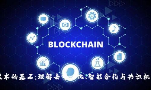 区块链核心技术的基石：理解去中心化、智能合约与共识机制的关键要素