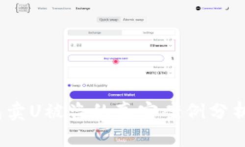 小心！TP钱包卖U被盗的真实案例分析与防范技巧