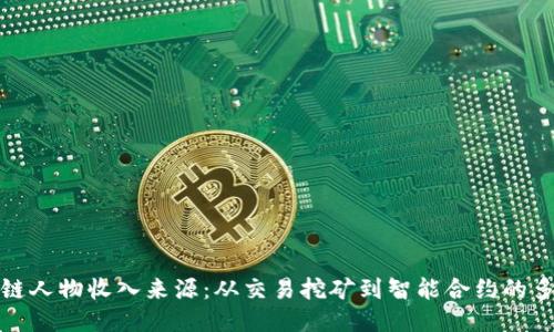 揭秘区块链人物收入来源：从交易挖矿到智能合约的多元化收益