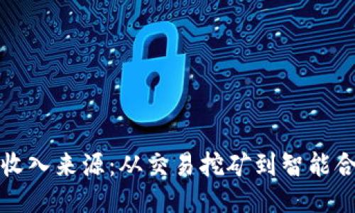 揭秘区块链人物收入来源：从交易挖矿到智能合约的多元化收益