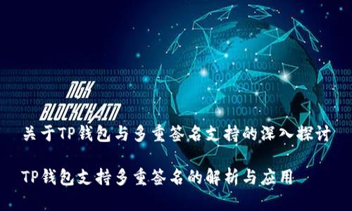 关于TP钱包与多重签名支持的深入探讨

TP钱包支持多重签名的解析与应用