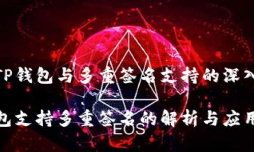 关于TP钱包与多重签名支持的深入探讨

TP钱包支持多重签名的解析与应用