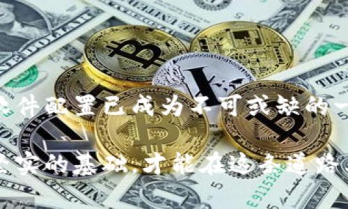 区块链创建环境要求详解

tiaoti区块链创建环境要求：从硬件到软件的全面解析/tiaoti
区块链,创建环境,硬件要求,软件要求,网络安全/guanjianci

引言：走进区块链世界
随着科技的迅猛发展，区块链技术逐渐走进我们的生活，成为了各行各业数字化转型的重要推手。在这一切的背后，创建一个稳定且高效的区块链环境变得尤为重要。在本文中，我们将会详细探讨区块链创建环境的具体要求，从硬件到软件，再到网络安全等多个层面，为您提供一个全面的理解。

一、硬件要求：基础设施的重要性
在构建区块链的过程中，硬件设备构成了整个系统的基础。这些硬件不仅要具备强大的计算能力，还要确保在高负载情况下的稳定性。

h41. 计算能力/h4
区块生成和交易验证是区块链运作的核心，对于这些动力的需求自然而然地使得计算能力成为首要考虑因素。通常，要创建一个有效的区块链环境，至少需要具备一台性能优越的服务器。服务器通常需要配备高性能的CPU（中央处理器）和大容量的内存，比如16GB及以上。同时，GPU（图形处理器）在某些区块链环境中也扮演着重要的角色，尤其是在需要大量并行计算的场景中。

h42. 存储空间/h4
区块链网络的每一个节点都需要存储大量的数据，这些数据不仅包括交易记录，还有区块数据。考虑到这些因素，硬盘的存储空间显得尤为重要。SSD（固态硬盘）由于其快速的读写速度，成为了理想的选择。对于普通的公链而言，至少需要1TB的存储空间，而对于一些较大的私有链或联盟链，甚至可能需要几TB的可用存储。

h43. 网络带宽/h4
在区块链环境中，节点之间需要频繁地进行数据同步，因此，网络带宽的要求也是不容忽视的。至少应保证每秒10MB以上的带宽，以确保数据在节点间的及时传输。一旦带宽不足，将可能导致交易延迟，影响用户体验。

二、软件要求：流畅运行的关键
硬件虽重要，但没有合适的软件支持，区块链也难以有序运行。软件环境的要求包括操作系统的选择、区块链平台的搭建、以及相关库和工具的配置。

h41. 操作系统/h4
大多数区块链技术都是基于Linux系统开发的，因此Ubuntu、CentOS等Linux发行版是创建区块链环境的热门选择。不过，现在也有一些区块链项目支持Windows和macOS，但在稳定性和功能方面，Linux还是更为优越。

h42. 区块链平台/h4
市面上有多种区块链平台可供选择，如以太坊、Hyperledger Fabric、EOS等。用户需要根据自身需求选择适合的区块链平台。例如，企业级应用可能更倾向于选择Hyperledger Fabric，而面向公众的应用则可能考虑以太坊。每个平台都有其独特的开发框架和工具集，用户需提前做好评估。

h43. 开发工具与库/h4
为了提高开发效率，区块链开发者常常会使用一些特定的开发工具和库。包括Web3.js、ethers.js等，这些工具能辅助开发者快速与区块链进行交互。此外，线上文档、社区支持等也是快速上手的重要资源。

三、网络安全：保护生态的坚实防线
随着区块链技术的普及，网络安全问题也日益突出。因此，在创建区块链环境时，网络安全也应当放在非常重要的位置。无论是在软件层面还是硬件层面，都应采取相应的安全措施。

h41. 防火墙设置/h4
网络环境的防护应从物理防火墙与软件防火墙双管齐下。物理防火墙可以保护数据通信流量，而软件防火墙则能实时监控进入系统的请求。用户应精心配置防火墙规则，以确保只有合法的用户才能接入区块链节点。

h42. 加密协议/h4
数据的传输与存储过程中，加密是保护信息安全的关键。TLS（传输层安全协议）是确保数据传输过程中的基本安全措施。对于存储的敏感数据，应该使用AES等加密算法，以确保即便数据泄露，坏人也无法轻易读取数据内容。

h43. 定期审计与监控/h4
定期进行安全审计，检测潜在的安全隐患，往往能提前发现问题，从而有效减少安全风险。此外，实时监控系统运行情况，能够确保在出现异常时，能够快速响应，有效处理。

四、总结：持续与发展
区块链创建环境的要求从硬件到软件再到网络安全，涵盖了方方面面的内容。在建立了基础环境后，用户更需重视其持续升级与。随着技术的不断迭代，定期评估和更新硬件、软件配置已成为不可或缺的一部分。

总的来说，构建一个稳定且高效的区块链环境非但需要科学的计划和精确的执行，更需要在实际操作中不断学习、提升、完善。未来的区块链世界充满了机遇与挑战，唯有建立坚实的基础，才能在这条道路上走得更加稳健。相信随着对区块链技术的深入理解，必将为各行各业的数字化改革带来更多的创新与可能。