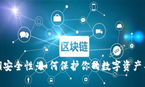 TP钱包的密钥安全性：如何保护你的数字资产不被他人窥探