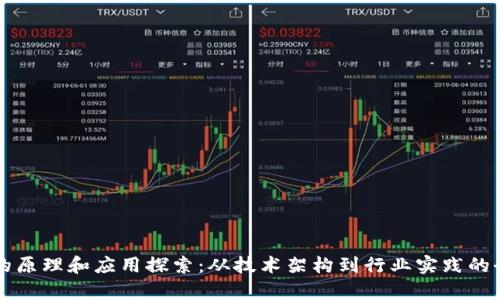 区块链的原理和应用探索：从技术架构到行业实践的全面解析
