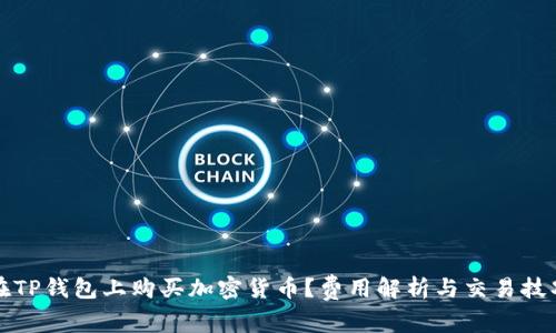 如何在TP钱包上购买加密货币？费用解析与交易技巧指南