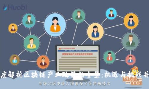 深度解析区块链产业政策的全景：机遇与挑战并存