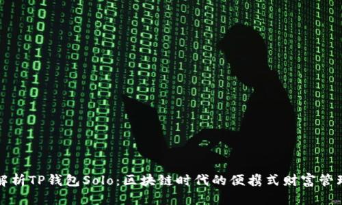 深度解析TP钱包Solo：区块链时代的便携式财富管理工具