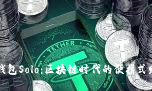 深度解析TP钱包Solo：区块链时代的便携式财富管理工具