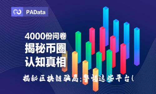 揭秘区块链骗局：警惕这些平台！