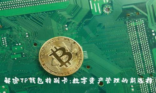 解密TP钱包特别卡：数字资产管理的新选择