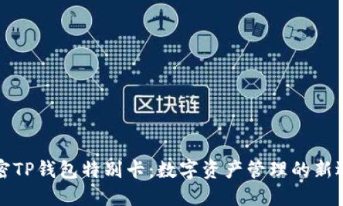 解密TP钱包特别卡：数字资产管理的新选择