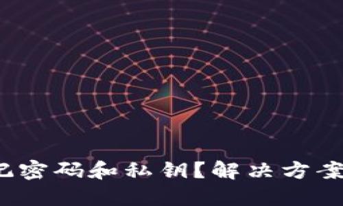 TP钱包忘记密码和私钥？解决方案与安全建议